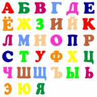 Алфавит разноцветный - Алфавит из фетра с разноцветными буквами