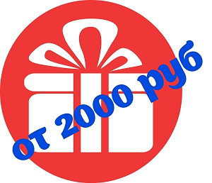 Подарки за покупку от 2000 рублей Подарки за покупку от 2000 рублей