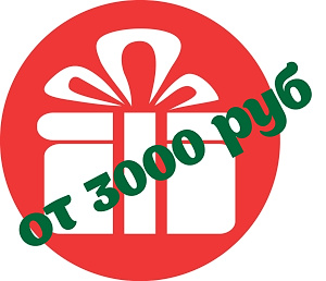 Подарки за сумму от 3000 рублей