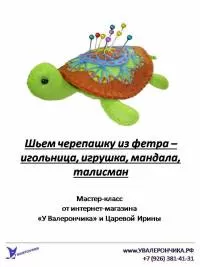 Мастер-класс "Шьем черепашку из фетра"