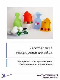 Мастер-класс "Изготовление грелки для яиц"