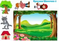 Фетр с рисунком "Сказки- Красная шапочка-2"