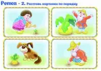 Печать "Сказки - Репка - 2 - Расставь картинки по порядку"