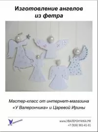 Мастер-класс "Изготовление ангелов из фетра"