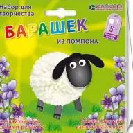 Набор для изготовления игрушки Барашек из помпона - Внешний вид упакованного набора для детского творчества Барашек из помпона