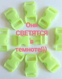 Светящиеся в темноте фастексы 33 мм , 1 шт.