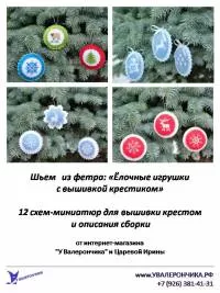Мастер-класс "Шьем из фетра: Ёлочные игрушки с вышивкой крестиком"