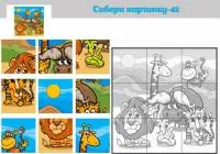 Корейский фетр с рисунком "Собери картинку - 42 - Африканские животные"