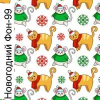 Печать "Новогодний фон 99"
