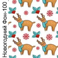 Печать "Новогодний фон 100"