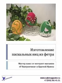 Мастер-класс "Изготовление пасхальных яиц"
