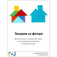 Набор для шитья игры из фетра Танграм (двухсторонний) + МК и схемы - Набор для шитья игры из фетра Танграм (двухсторонний) + МК и схемы