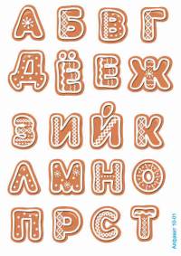 Печать "Алфавит - Русские буквы - 10" (2 листа) (Рождественские прянички)