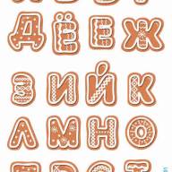 Печать &quot;Алфавит - Русские буквы - 10&quot; (2 листа) (Рождественские прянички) - Печать "Алфавит - Русские буквы - 10" (2 листа) (Рождественские прянички)
