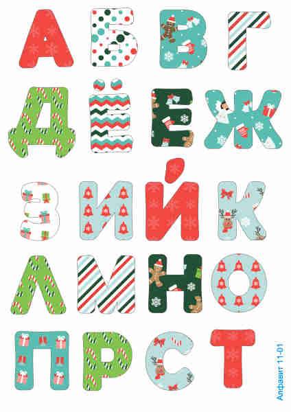 Печать "Алфавит - Русские буквы - 11" (2 листа) (Новый год)