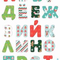 Печать &quot;Алфавит - Русские буквы - 11&quot; (2 листа) (Новый год) - Печать "Алфавит - Русские буквы - 11" (2 листа) (Новый год)
