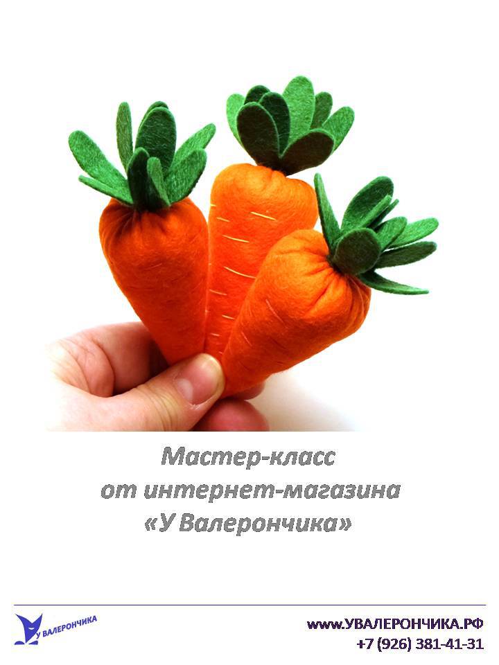 Мастер-класс "Шьем морковку из фетра"