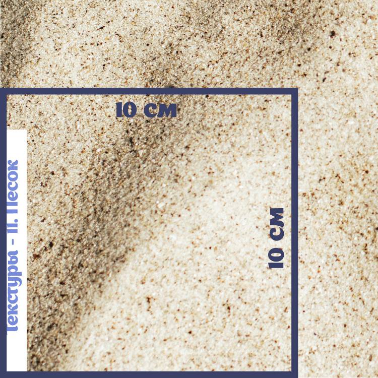 Печать на белом фетре "Фоны - текстуры - 11- Песок"