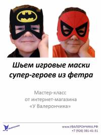 Мастер-класс "Шьем маски супер-героев из фетра"