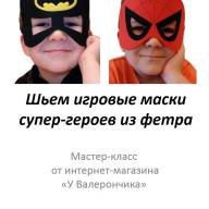 Мастер-класс &quot;Шьем маски супер-героев из фетра&quot; - Мастер-класс "Шьем маски супер-героев из фетра"