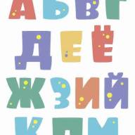 Печать &quot;Алфавит от Анны Пицык ( 2,5 листа) - русские буквы&quot; - Печать "Алфавит от Анны Пицык ( 2,5 листа) - русские буквы"