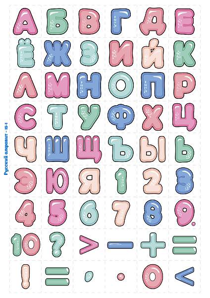 Печать "Алфавит - Русские буквы - 15"
