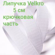 Крючковая часть ленты Velcro ширина 5см, длина 20см - Крючковая часть ленты Velcro ширина 5см, длина 20см