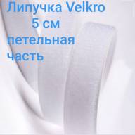 Петельная часть ленты Velcro ширина 5см, длина 20см - Петельная часть ленты Velcro ширина 5см, длина 20см