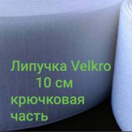 Крючковая часть ленты Velcro ширина 10см, длина 20см - Крючковая часть ленты Velcro ширина 10см, длина 20см