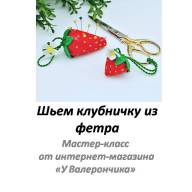 Набор для творчества &quot;Две клубнички + МК&quot; - Набор для творчества "Две клубнички + МК"