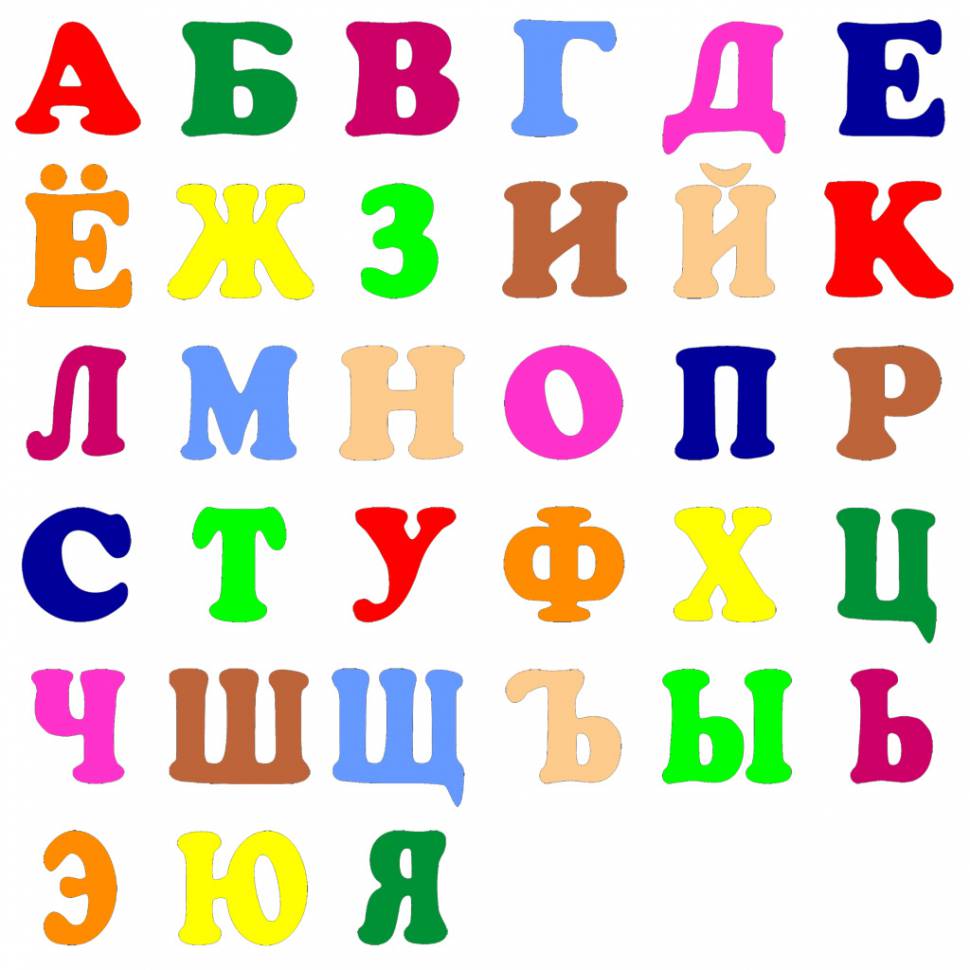 Русские буквы. Алфавит и буквы. Цветной алфавит. Разноцветные буквы алфавита. Буквы русского алфавита.